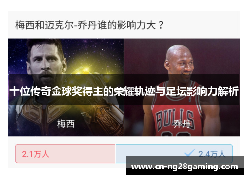 十位传奇金球奖得主的荣耀轨迹与足坛影响力解析 十位传奇金球奖得主的荣耀轨迹与足坛影响力解析
