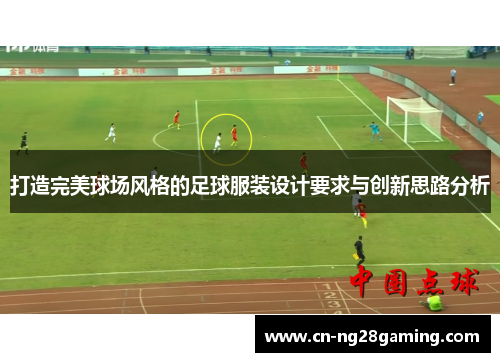 打造完美球场风格的足球服装设计要求与创新思路分析