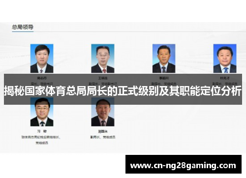 揭秘国家体育总局局长的正式级别及其职能定位分析