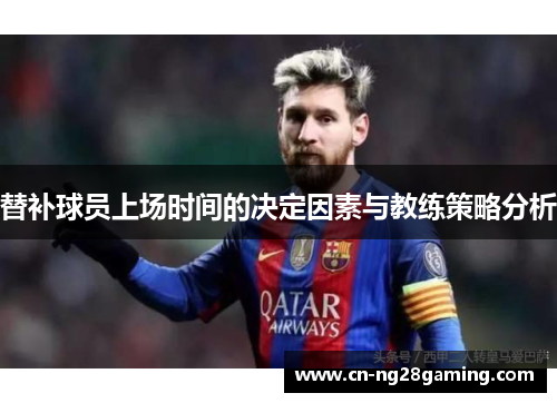 替补球员上场时间的决定因素与教练策略分析
