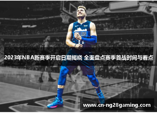 2023年NBA新赛季开启日期揭晓 全面盘点赛季首战时间与看点