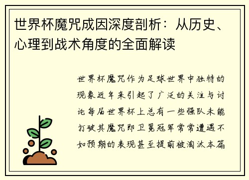 世界杯魔咒成因深度剖析：从历史、心理到战术角度的全面解读