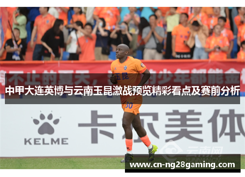 中甲大连英博与云南玉昆激战预览精彩看点及赛前分析