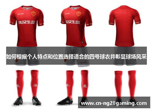 如何根据个人特点和位置选择适合的四号球衣并彰显球场风采