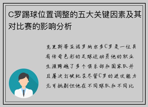 C罗踢球位置调整的五大关键因素及其对比赛的影响分析