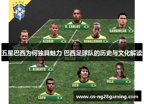 五星巴西为何独具魅力 巴西足球队的历史与文化解读