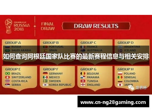 如何查询阿根廷国家队比赛的最新赛程信息与相关安排