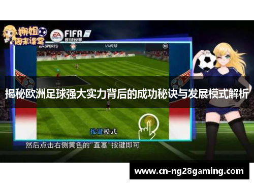 揭秘欧洲足球强大实力背后的成功秘诀与发展模式解析