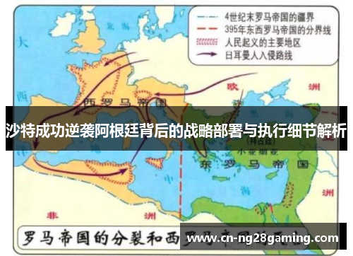 沙特成功逆袭阿根廷背后的战略部署与执行细节解析