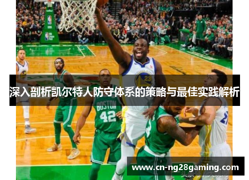 深入剖析凯尔特人防守体系的策略与最佳实践解析