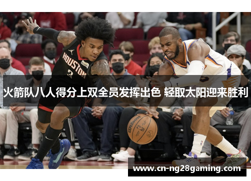 火箭队八人得分上双全员发挥出色 轻取太阳迎来胜利