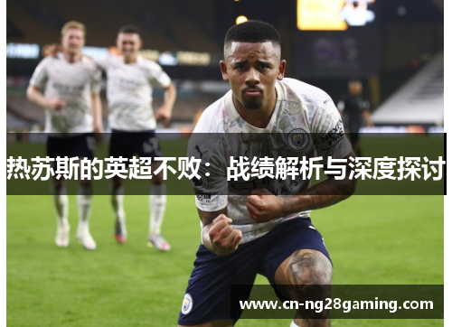 热苏斯的英超不败：战绩解析与深度探讨