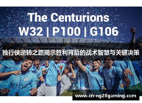 独行侠逆转之路揭示胜利背后的战术智慧与关键决策