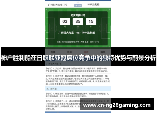 神户胜利船在日职联亚冠席位竞争中的独特优势与前景分析