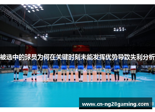 被选中的球员为何在关键时刻未能发挥优势导致失利分析