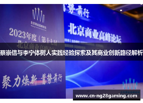 蔡崇信与李宁体树人实践经验探索及其商业创新路径解析