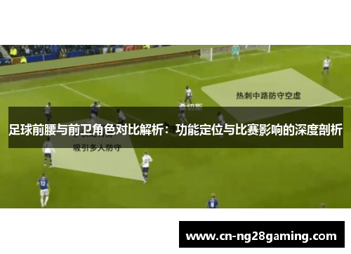 足球前腰与前卫角色对比解析：功能定位与比赛影响的深度剖析