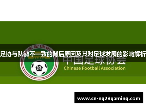 足协与队徽不一致的背后原因及其对足球发展的影响解析