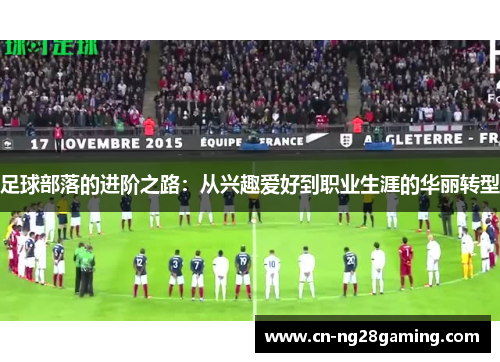 足球部落的进阶之路：从兴趣爱好到职业生涯的华丽转型