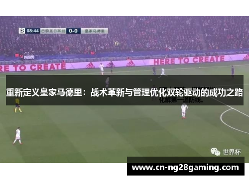 重新定义皇家马德里:战术革新与管理优化双轮驱动的成功之路 重新定义皇家马德里:战术革新与管理优化双轮驱动的成功之路