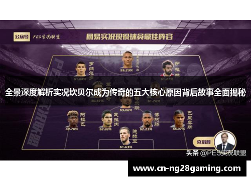 全景深度解析实况坎贝尔成为传奇的五大核心原因背后故事全面揭秘