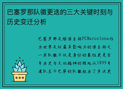 巴塞罗那队徽更迭的三大关键时刻与历史变迁分析