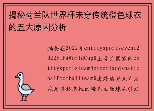 揭秘荷兰队世界杯未穿传统橙色球衣的五大原因分析 揭秘荷兰队世界杯未穿传统橙色球衣的五大原因分析