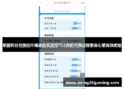 掌握积分兑换拉什福德的实战技巧让你的兑换过程更省心更高效吧啦