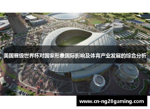 美国晋级世界杯对国家形象国际影响及体育产业发展的综合分析