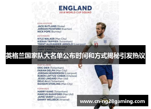 英格兰国家队大名单公布时间和方式揭秘引发热议 英格兰国家队大名单公布时间和方式揭秘引发热议