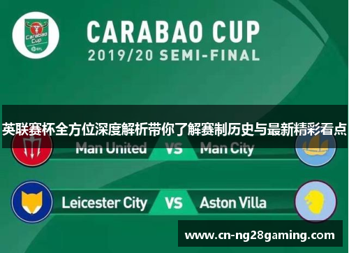 英联赛杯全方位深度解析带你了解赛制历史与最新精彩看点