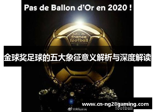 金球奖足球的五大象征意义解析与深度解读