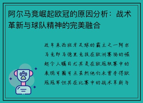 阿尔马竞崛起欧冠的原因分析:战术革新与球队精神的完美融合 阿尔马竞崛起欧冠的原因分析:战术革新与球队精神的完美融合