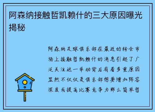 阿森纳接触哲凯赖什的三大原因曝光揭秘 阿森纳接触哲凯赖什的三大原因曝光揭秘