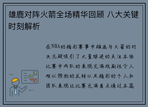 雄鹿对阵火箭全场精华回顾 八大关键时刻解析
