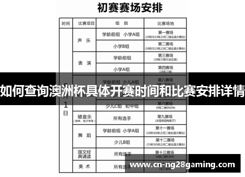 如何查询澳洲杯具体开赛时间和比赛安排详情