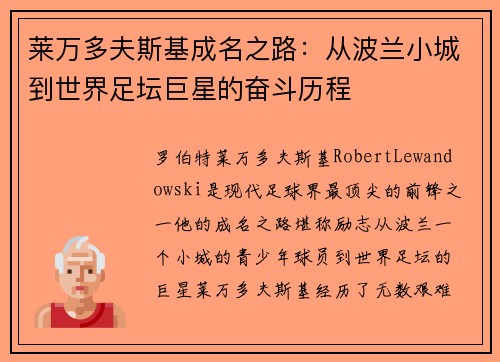 莱万多夫斯基成名之路：从波兰小城到世界足坛巨星的奋斗历程