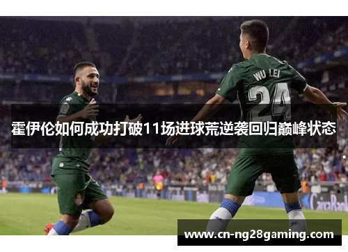霍伊伦如何成功打破11场进球荒逆袭回归巅峰状态