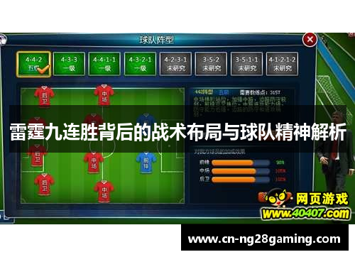 雷霆九连胜背后的战术布局与球队精神解析 雷霆九连胜背后的战术布局与球队精神解析
