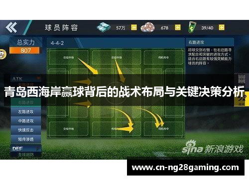 青岛西海岸赢球背后的战术布局与关键决策分析