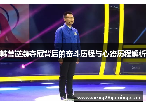 韩莹逆袭夺冠背后的奋斗历程与心路历程解析 韩莹逆袭夺冠背后的奋斗历程与心路历程解析