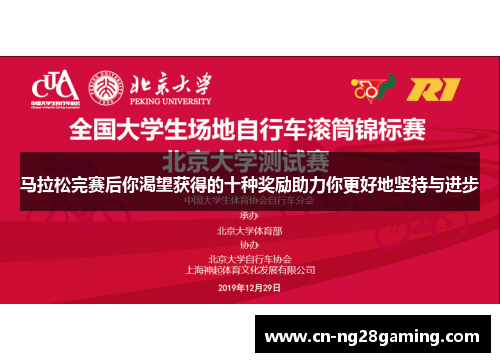 马拉松完赛后你渴望获得的十种奖励助力你更好地坚持与进步