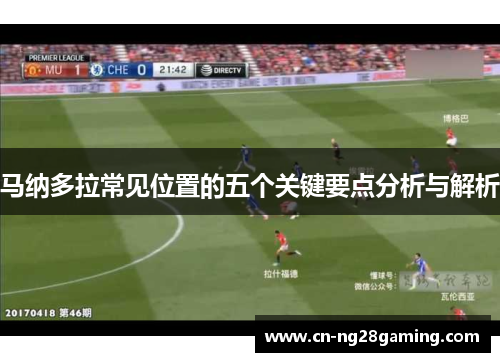 马纳多拉常见位置的五个关键要点分析与解析