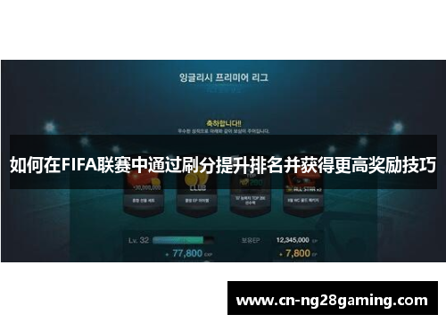 如何在FIFA联赛中通过刷分提升排名并获得更高奖励技巧 如何在FIFA联赛中通过刷分提升排名并获得更高奖励技巧