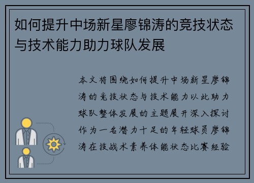 如何提升中场新星廖锦涛的竞技状态与技术能力助力球队发展