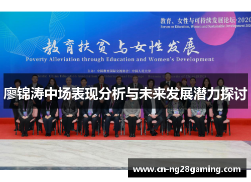 廖锦涛中场表现分析与未来发展潜力探讨