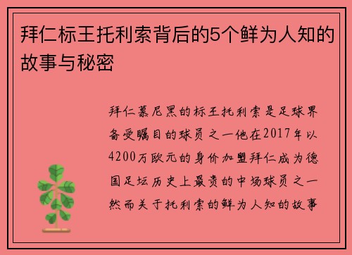 拜仁标王托利索背后的5个鲜为人知的故事与秘密 拜仁标王托利索背后的5个鲜为人知的故事与秘密