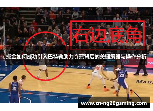 掘金如何成功引入巴特勒助力夺冠背后的关键策略与操作分析 掘金如何成功引入巴特勒助力夺冠背后的关键策略与操作分析