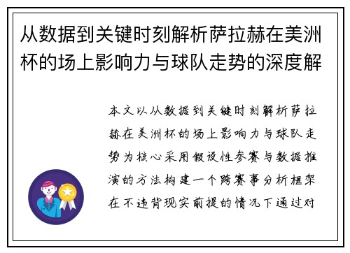 从数据到关键时刻解析萨拉赫在美洲杯的场上影响力与球队走势的深度解读