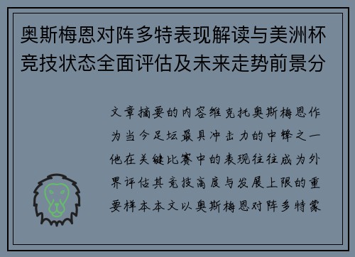 奥斯梅恩对阵多特表现解读与美洲杯竞技状态全面评估及未来走势前景分析 奥斯梅恩对阵多特表现解读与美洲杯竞技状态全面评估及未来走势前景分析